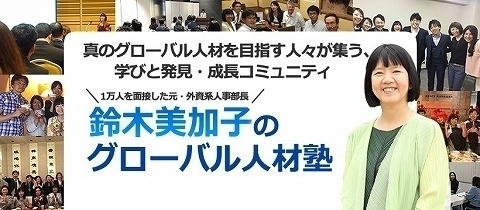 オンラインサロン『鈴木美加子のグローバル人材塾』
